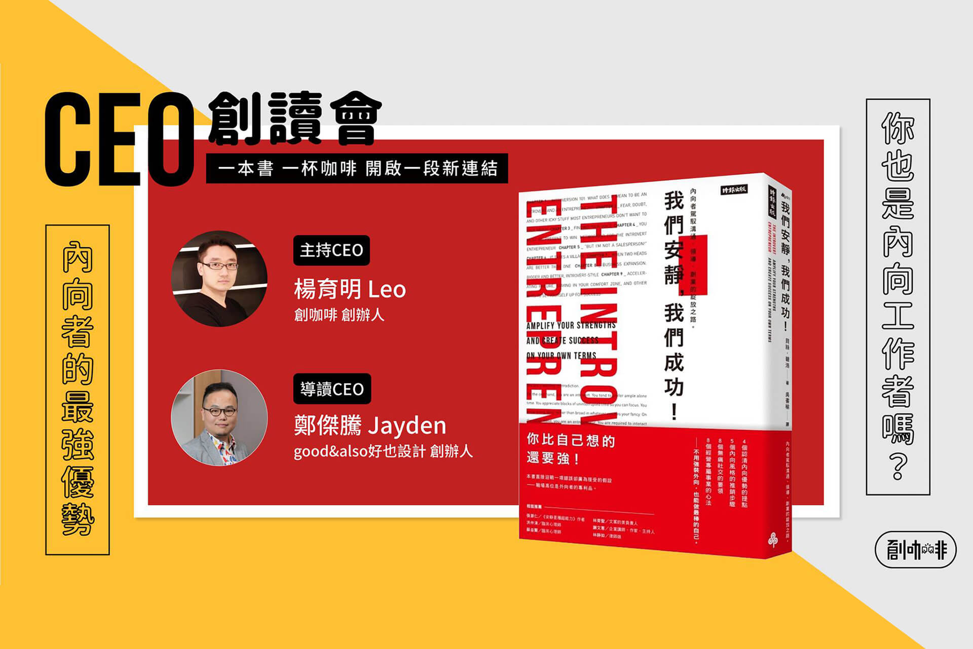 You are currently viewing 創咖啡CEO創讀會：我們安靜我們成功