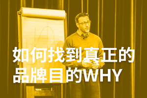Read more about the article 尋找你的品牌願景