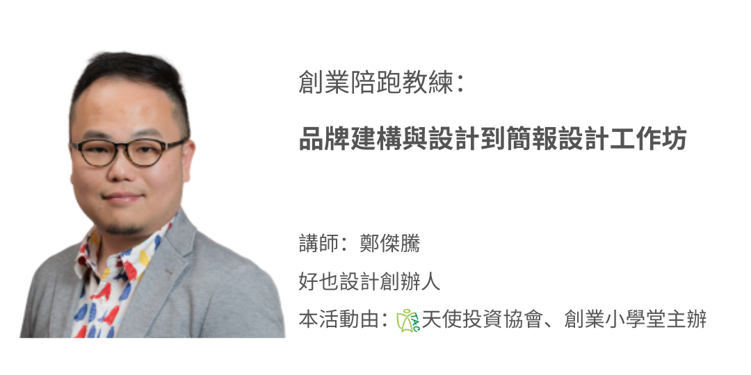 Read more about the article 創業陪跑教練：品牌建構與設計到簡報設計工作坊