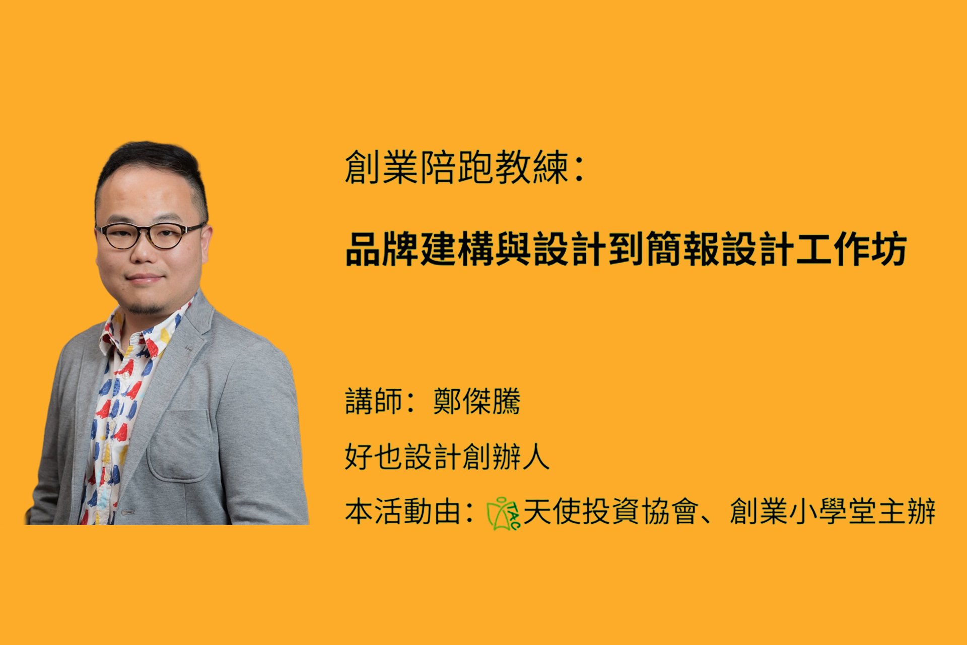 You are currently viewing 品牌建構到簡報設計工作坊 於 內湖創新實驗室