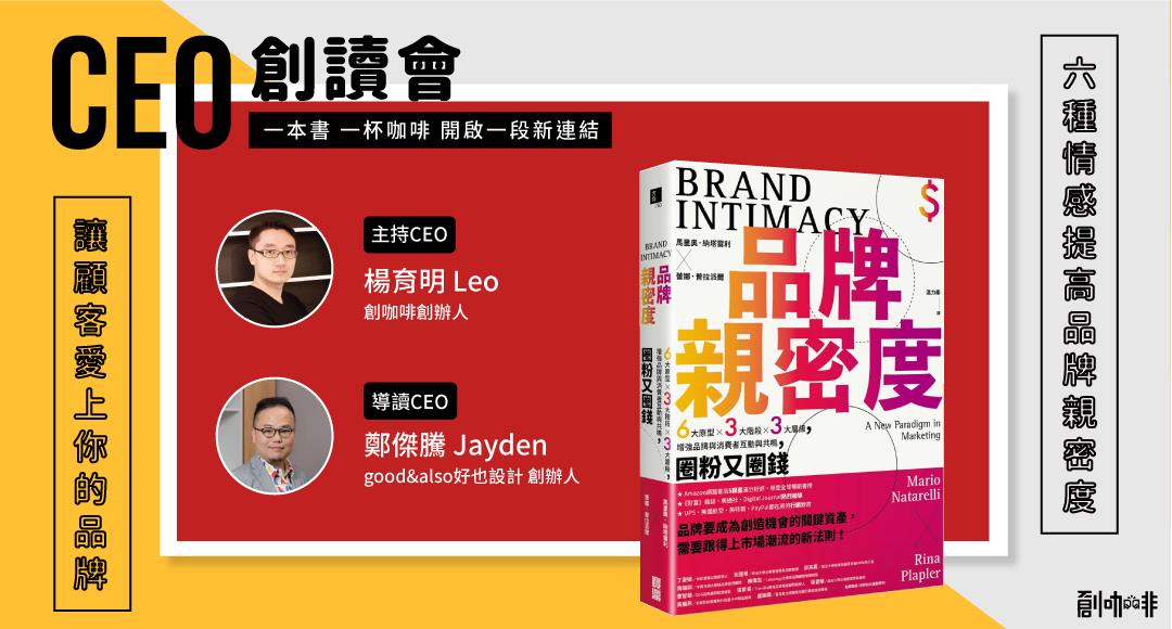Read more about the article CEO創讀會：品牌親密度：6大原型×3大階段×3大層級，增強品牌與消費者互動與共鳴，圈粉又圈錢