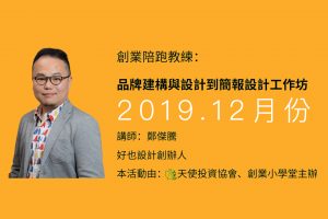 Read more about the article 品牌建構到簡報設計工作坊 於 內湖創新實驗室(2019年12月份)
