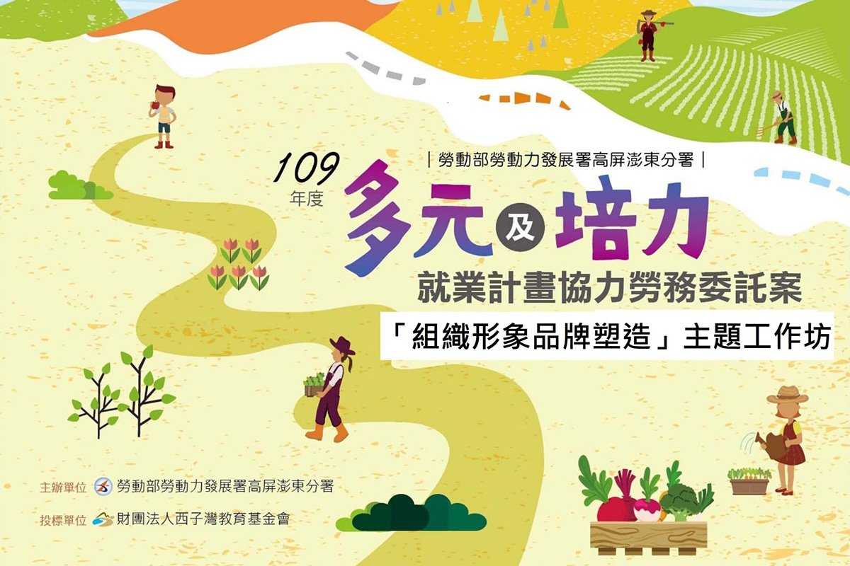 Read more about the article 高雄西子灣教育基金會：多元與培力「組織形象品牌塑造」主題工作坊