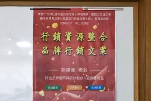 Read more about the article 超越巔峰關懷協會：行銷資源整合品牌主題課程