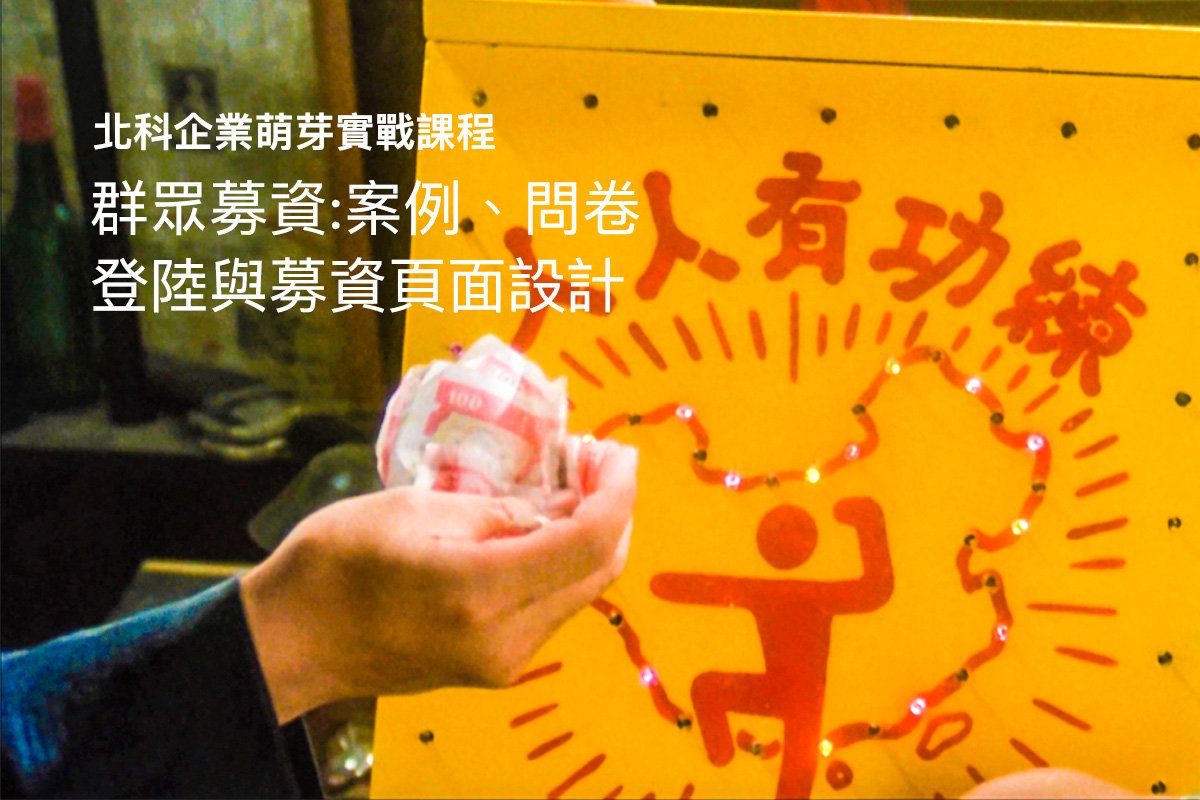 Read more about the article 北科企業萌芽實戰課程：群眾募資案例與頁面設計課程